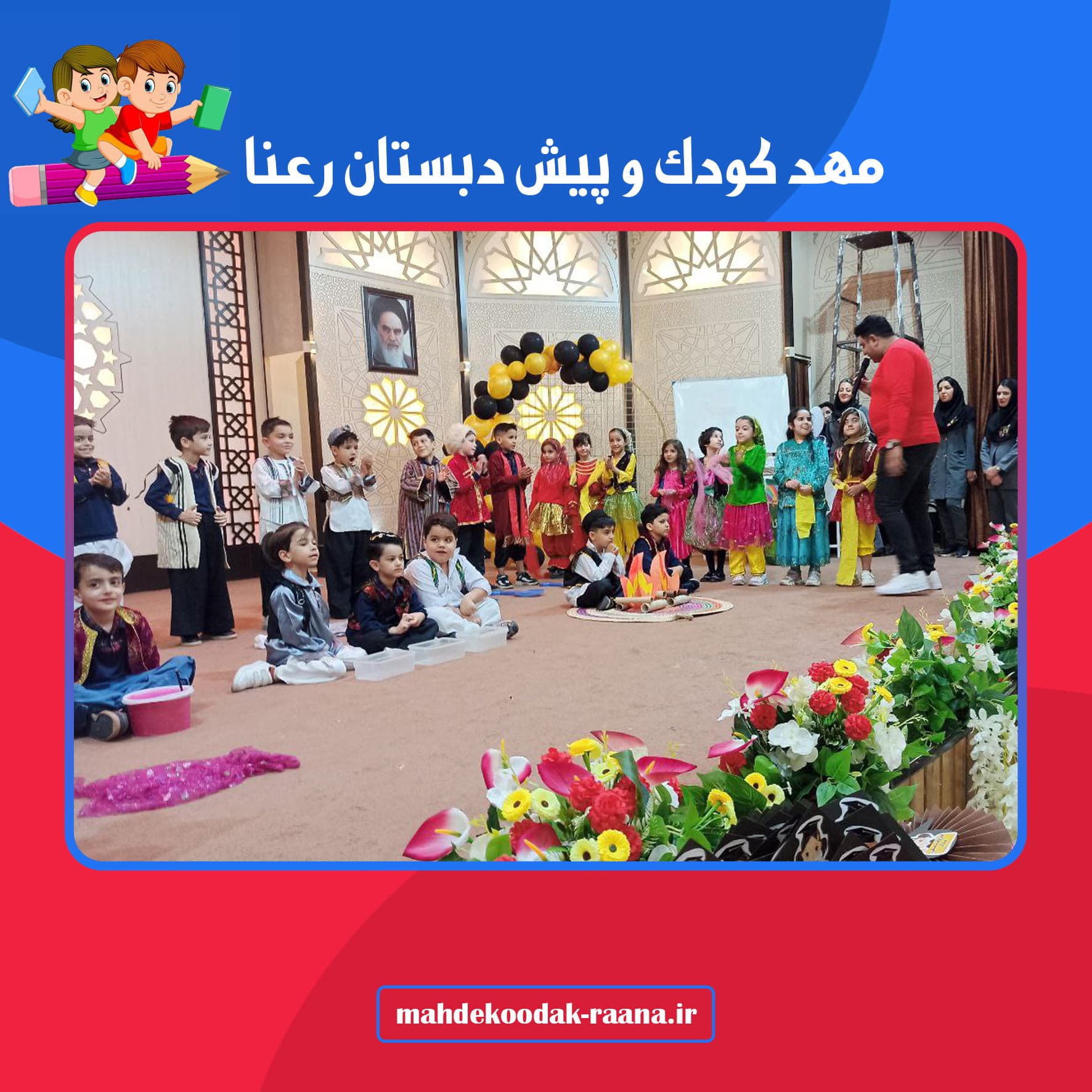 مهد کودک و پیش دبستان رعنا