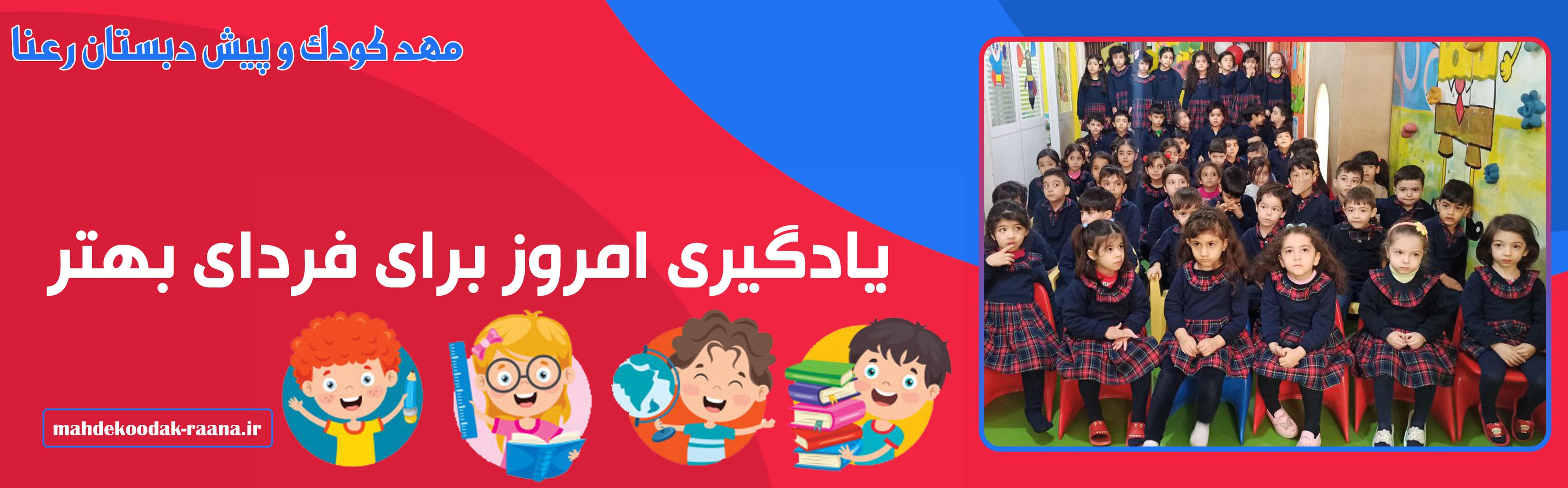 مهد کودک و پیش دبستان رعنا